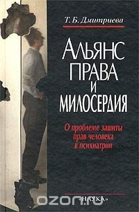 Книга Альянс права и милосердия. О проблеме защиты прав человека в психиатрии на ReadRate.com книга Альянс права и милосердия. О проблеме защиты прав человека в психиатрии