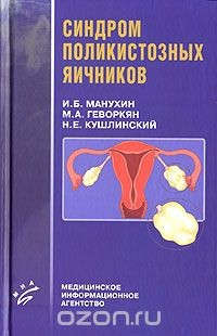 Книга Синдром поликистозных яичников на ReadRate.com книга Синдром поликистозных яичников