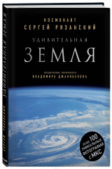 книга Удивительная Земля