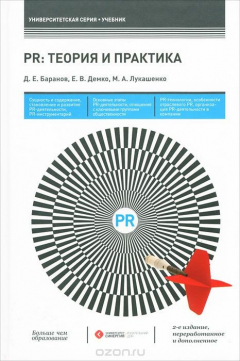 Книга PR. Теория и практика на ReadRate.com книга PR. Теория и практика