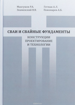 Книга Сваи и свайные фундаменты. Конструкции, проектирование и технологии. Учебное пособие на ReadRate.com книга Сваи и свайные фундаменты. Конструкции, проектирование и технологии. Учебное пособие