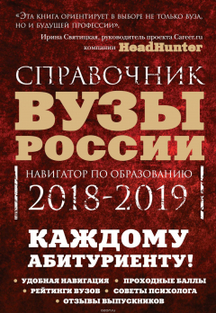Книга Вузы России. Навигатор по образованию, 2018-2019 на ReadRate.com книга Вузы России. Навигатор по образованию, 2018-2019