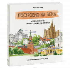 Книга Построено на века. История России в архитектурных памятниках на ReadRate.com книга Построено на века. История России в архитектурных памятниках