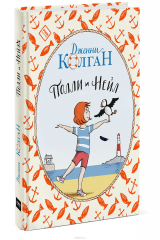 книга Полли и Нейл