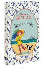 книга Полли и Нейл. Шторм