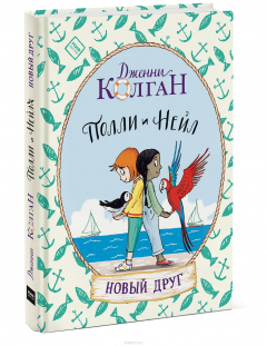 Книга Полли и Нейл. Новый друг на ReadRate.com книга Полли и Нейл. Новый друг
