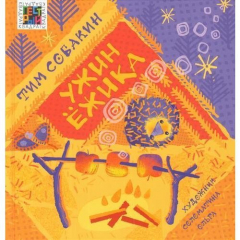 Книга Ужин Ежика на ReadRate.com книга Ужин Ежика