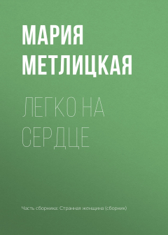 Книга Легко на сердце на ReadRate.com книга Легко на сердце