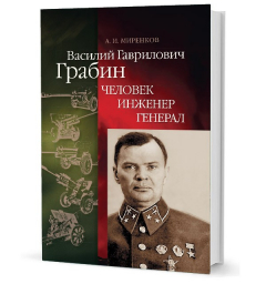 Книга Миренков А. И. Василий Гаврилович Грабин: Человек, инженер, генерал на ReadRate.com книга Миренков А. И. Василий Гаврилович Грабин: Человек, инженер, генерал