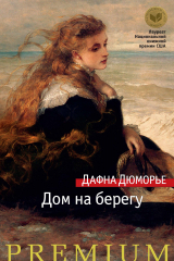 книга Дом на берегу