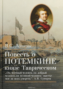 Книга Повесть о Потемкине, князе Таврическом на ReadRate.com книга Повесть о Потемкине, князе Таврическом