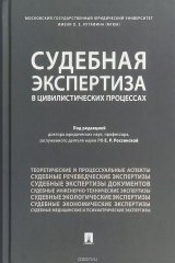 книга Судебная экспертиза в цивилистических процессах
