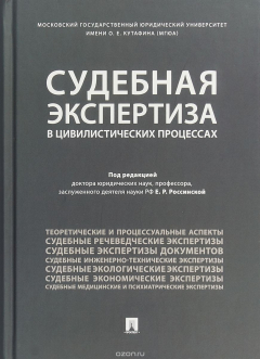 Книга Судебная экспертиза в цивилистических процессах на ReadRate.com книга Судебная экспертиза в цивилистических процессах