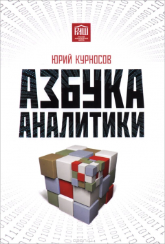 Книга Азбука аналитики. 3-е изд. Курносов Ю.В. на ReadRate.com книга Азбука аналитики. 3-е изд. Курносов Ю.В.