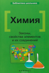 книга Химия. Законы, свойства элементов и их соединений