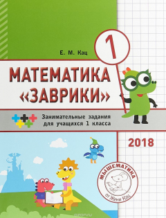 Книга Математика "Заврики". 1 класс. Сборник занимательных заданий для учащихся на ReadRate.com книга Математика "Заврики". 1 класс. Сборник занимательных заданий для учащихся