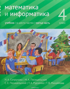 Книга Математика и информатика. 4 класс. Учебник. В 6 частях. Часть 3 на ReadRate.com книга Математика и информатика. 4 класс. Учебник. В 6 частях. Часть 3