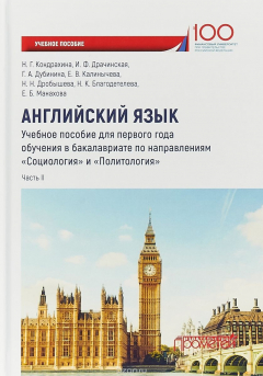 Книга Английский язык. Учебное пособие для первого года обучения в бакалавриате по направлениям "Социология" и "Политология". Часть 2 на ReadRate.com книга Английский язык. Учебное пособие для первого года обучения в бакалавриате по направлениям "Социология" и "Политология". Часть 2