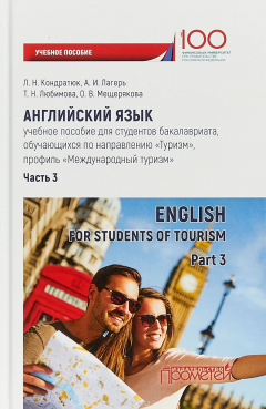 Книга Английский язык. Учебное пособие. Часть 3 / English for Students of Tourism: Part 3 на ReadRate.com книга Английский язык. Учебное пособие. Часть 3 / English for Students of Tourism: Part 3