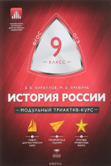 книга История России. 9 класс. Модульный триактив-курс
