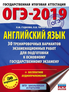 Книга ОГЭ-2019. Английский язык. 30 тренировочных экзаменационных вариантов для подготовки к ОГЭ на ReadRate.com книга ОГЭ-2019. Английский язык. 30 тренировочных экзаменационных вариантов для подготовки к ОГЭ