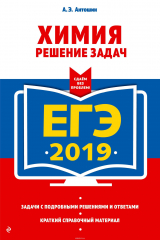 книга ЕГЭ-2019. Химия. Решение задач
