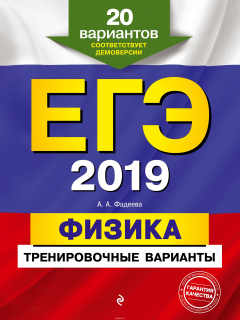 Книга ЕГЭ-2019. Физика. Тренировочные варианты. 20 вариантов на ReadRate.com книга ЕГЭ-2019. Физика. Тренировочные варианты. 20 вариантов