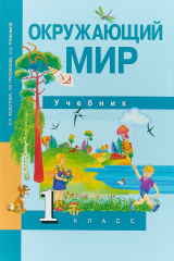 книга Окружающий мир. 1 класс. Учебник