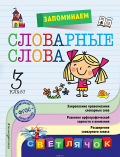 Книга Запоминаем словарные слова. 3 класс на ReadRate.com книга Запоминаем словарные слова. 3 класс