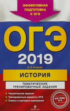 Книга ОГЭ-2019. История. Тематические тренировочные задания на ReadRate.com книга ОГЭ-2019. История. Тематические тренировочные задания