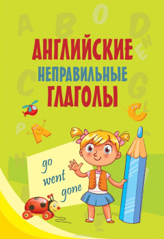 Книга Английские неправильные глаголы на ReadRate.com книга Английские неправильные глаголы