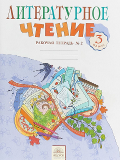 Книга Литературное чтение. 3 класс. Рабочая тетрадь. В 2 частях. Часть 2 на ReadRate.com книга Литературное чтение. 3 класс. Рабочая тетрадь. В 2 частях. Часть 2