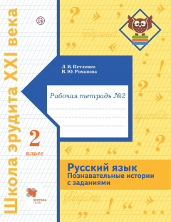 Книга Русский язык. Познавательные истории с заданиями. 2 класс. Рабочая тетрадь № 2 на ReadRate.com книга Русский язык. Познавательные истории с заданиями. 2 класс. Рабочая тетрадь № 2