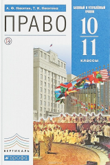 книга Право 10-11 классы. Учебник. Базовый и углубленный уровн
