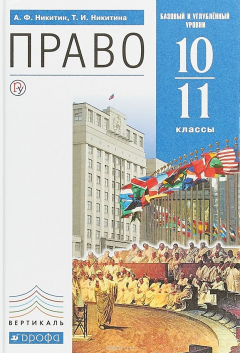 Книга Право 10-11 классы. Учебник. Базовый и углубленный уровн на ReadRate.com книга Право 10-11 классы. Учебник. Базовый и углубленный уровн