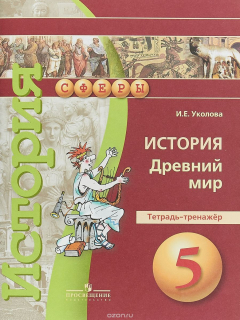Книга История. Древний мир. 5 класс. Тетрадь-тренажер на ReadRate.com книга История. Древний мир. 5 класс. Тетрадь-тренажер