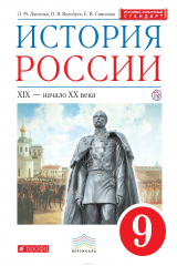 книга История России. 9 класс. Учебник