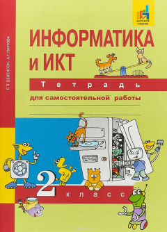 Книга Информатика и ИКТ. 2 класс. Тетрадь для самостоятельной работы на ReadRate.com книга Информатика и ИКТ. 2 класс. Тетрадь для самостоятельной работы