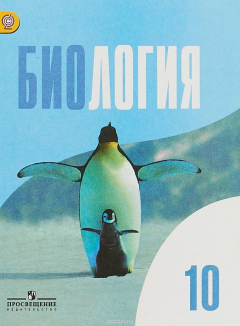 Книга Биология. 10 класс. Базовый уровень. Учебник на ReadRate.com книга Биология. 10 класс. Базовый уровень. Учебник