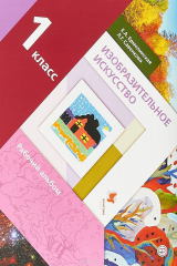 книга Изобразительное искусство. 1 класс. Рабочий альбом.