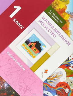 Книга Изобразительное искусство. 1 класс. Рабочий альбом. на ReadRate.com книга Изобразительное искусство. 1 класс. Рабочий альбом.