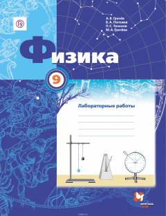 Книга Физика. 9 класс. Тетрадь для лабораторных работ на ReadRate.com книга Физика. 9 класс. Тетрадь для лабораторных работ