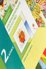 книга Изобразительное искусство. 2 класс. Рабочий альбом.