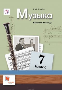 Книга Музыка. 7 класс. Рабочая тетрадь на ReadRate.com книга Музыка. 7 класс. Рабочая тетрадь