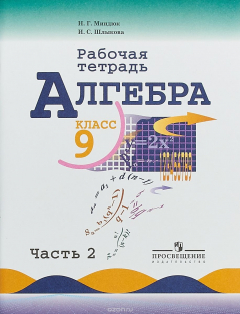 Книга Алгебра. 9 класс. Рабочая тетрадь. В 2 частях. Часть 2 на ReadRate.com книга Алгебра. 9 класс. Рабочая тетрадь. В 2 частях. Часть 2