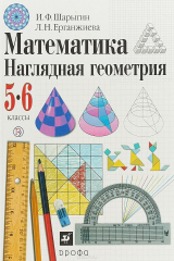 книга Математика. Наглядная геометрия. 5-6 классы. Учебник