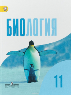 Книга Биология. 11 класс. Базовый уровень. Учебник на ReadRate.com книга Биология. 11 класс. Базовый уровень. Учебник