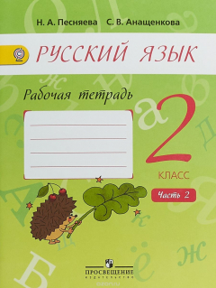Книга Русский язык. 2 класс. Рабочая тетрадь. В 2 частях. Часть 2 на ReadRate.com книга Русский язык. 2 класс. Рабочая тетрадь. В 2 частях. Часть 2
