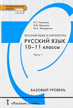 Книга Русский язык и литература. Русский язык. 10-11 классы. Базовый уровень. В 2 частях. Часть 1. Учебник на ReadRate.com книга Русский язык и литература. Русский язык. 10-11 классы. Базовый уровень. В 2 частях. Часть 1. Учебник