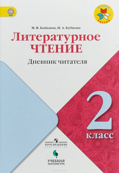 Книга Литературное чтение. Дневник читателя. 2 класс на ReadRate.com книга Литературное чтение. Дневник читателя. 2 класс